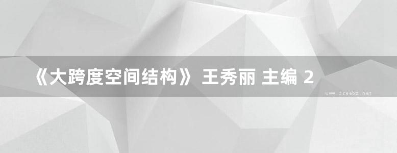 《大跨度空间结构》 王秀丽 主编 2017年版